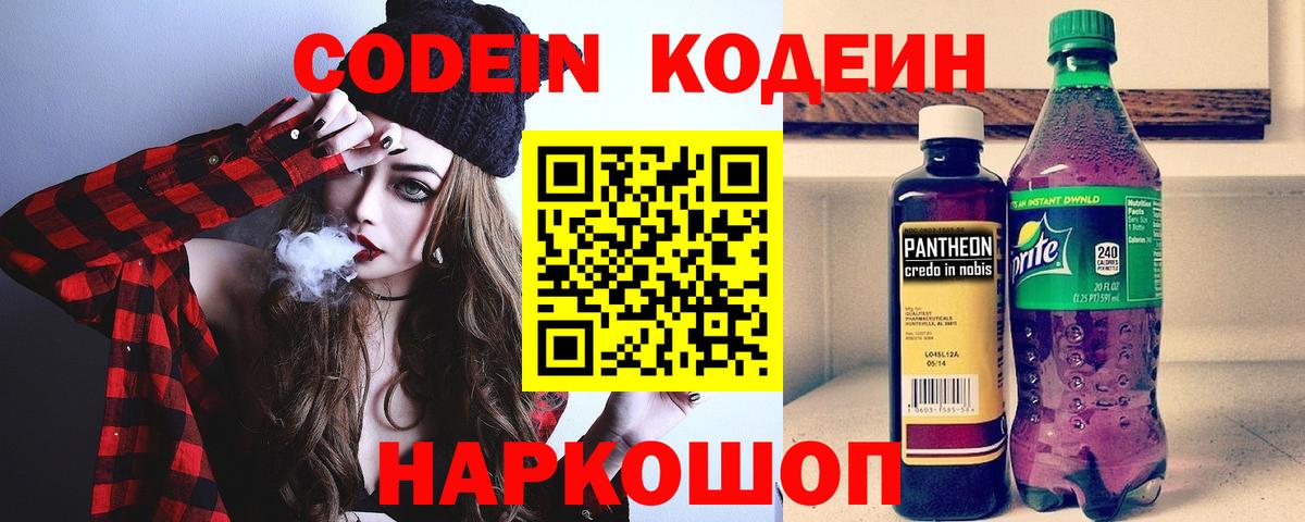 Кодеин Purple Drank  Codein напиток Lean (лин)  Пыть-Ях  Вход с VPN 